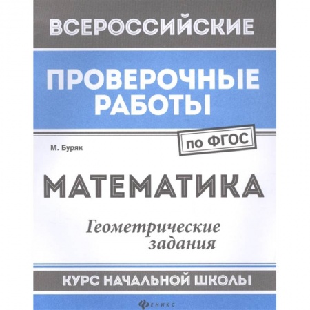 Математика. Алгебра. Геометрия, книга Математика. Геометрические задания. Курс начальной школы. ФГОС купить по низкой цене