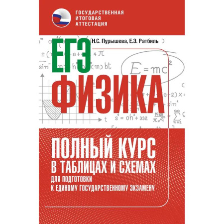 Физика. Астрономия, книга ЕГЭ. Физика. Полный курс в таблицах и схемах для подготовки к ЕГЭ купить по низкой цене