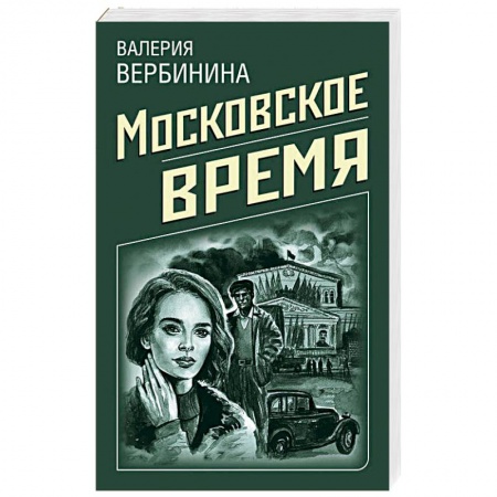 Отечественный женский детектив, книга Московское время купить по низкой цене