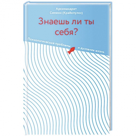 Христианство. Общие представления, книга Знаешь ли ты себя?Психологические проблемы и духовная жизнь купить по низкой цене