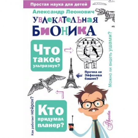 Животный и растительный мир, книга Увлекательная бионика купить по низкой цене
