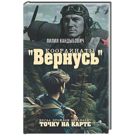 Русская классика, книга Координаты 'Вернусь': повесть купить по низкой цене