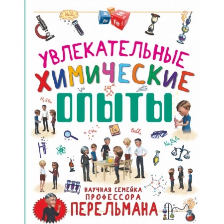 Познавательная литература, книга Увлекательные химические опыты купить по низкой цене