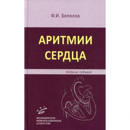 Кардиология, книга Аритмии сердца купить по низкой цене