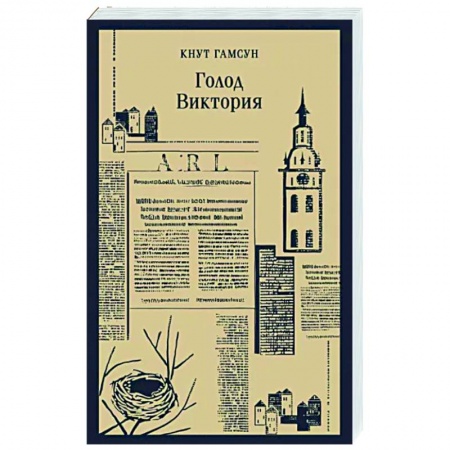 Исторический роман, книга Голод. Виктория купить по низкой цене