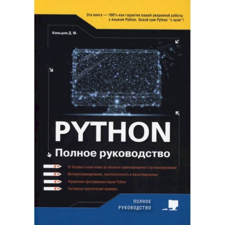 Алгоритмы и методы. Искусство программирования, книга Python. Полное руководство купить по низкой цене