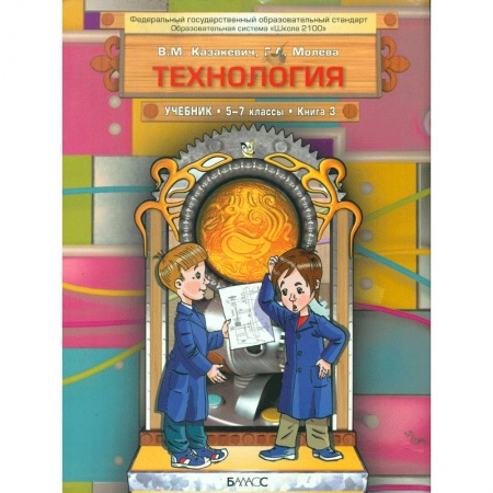 Технология, книга Технология. Технический труд. 5-7 классы. Учебник в 3-х книгах. Книга 3. ФГОС купить по низкой цене