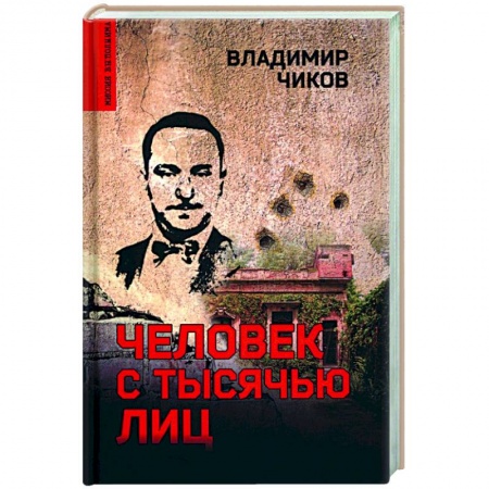 Классика отечественного детектива, книга Человек с тысячью лиц купить по низкой цене