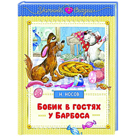 Сказки отечественных писателей, книга Бобик в гостях у Барбоса купить по низкой цене