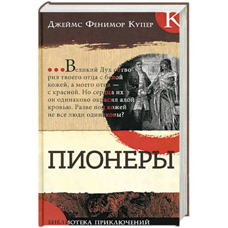 Зарубежная классика, книга Пионеры купить по низкой цене