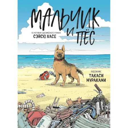 Комиксы. Манга, книга Мальчик и пёс купить по низкой цене