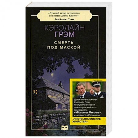 Зарубежный детектив, книга Смерть под маской купить по низкой цене