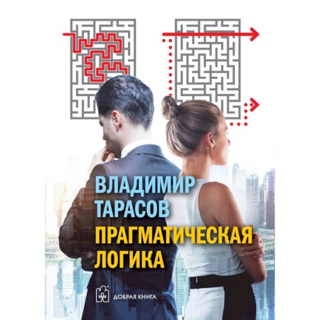 Практическая психология, книга Прагматическая логика купить по низкой цене