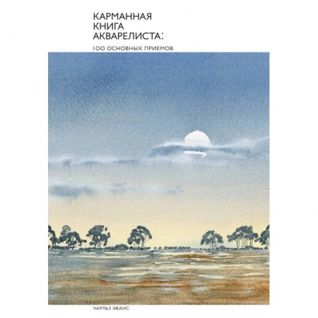 Живопись, книга Карманная книга акварелиста: 100 основных приемов купить по низкой цене