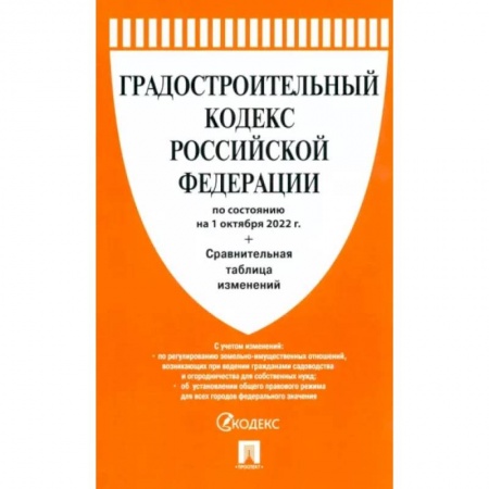 Право. Юриспруденция, книга Градостроительный кодекс РФ по состоянию на 01.10.2022 с таблицей изменений купить по низкой цене
