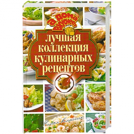 Книги, книга Лучшая коллекция кулинарных рецептов купить по низкой цене