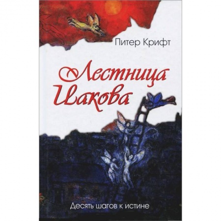 Книги, книга Лестница Иакова. Десять шагов к истине купить по низкой цене