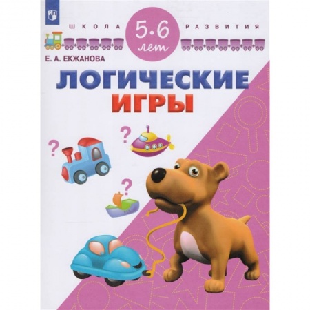 Книги для дошкольников (4-6 лет), книга Логические игры. Для детей 5-6 лет купить по низкой цене