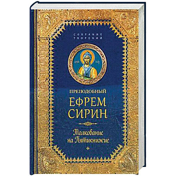 Толкование на пятикнижие
