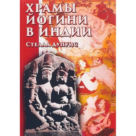 Религии мира, книга Храмы Йогини в Индии купить по низкой цене