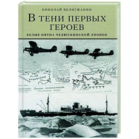 Общие работы по истории СССР, книга В тени первых героев. Белые пятна челюскинской эпопеи купить по низкой цене
