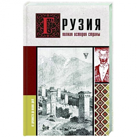 Другие страны Европы, книга Грузия. Полная история страны. купить по низкой цене