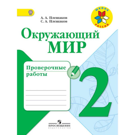 Природоведение. Окружающий мир, книга Окружающий мир. 2 класс. Проверочные работы. ФГОС купить по низкой цене