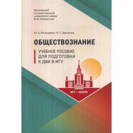 Обществознание, книга Обществознание: Учебное пособие для подготовки к ДВИ МГУ купить по низкой цене