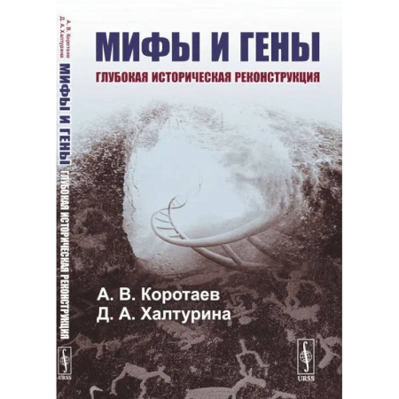 Философия, книга Мифы и гены: Глубокая историческая реконструкция купить по низкой цене
