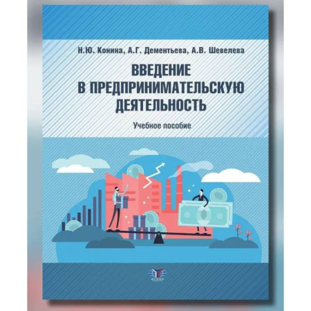 Основы предпринимательства, книга Введение в предпринимательскую деятельность: Учебное пособие купить по низкой цене