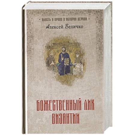 Христианство, книга Божественный лик Византии купить по низкой цене