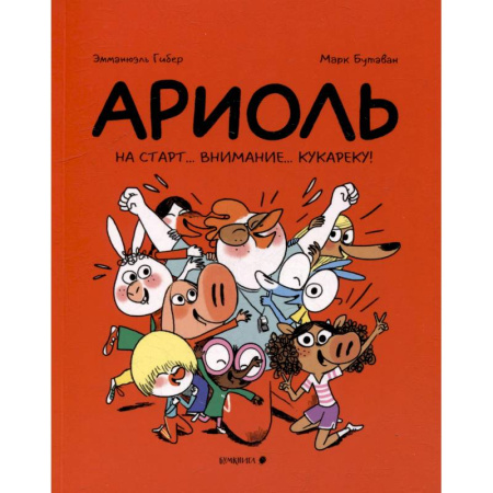 Кроссворды, головоломки, комиксы, книга Ариоль. На старт…внимание…кукареку! купить по низкой цене