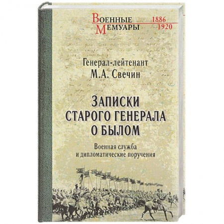 Автобиографии, книга Записки старого генерала о былом. Военная служба и дипломатические поручения купить по низкой цене