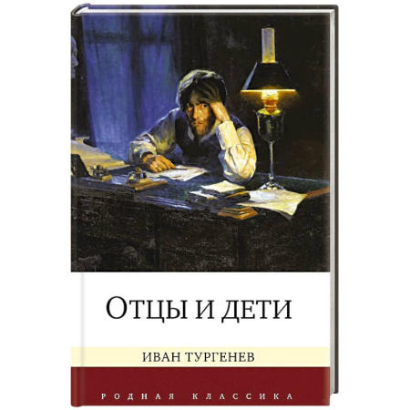 Русская классика, книга Отцы и дети купить по низкой цене