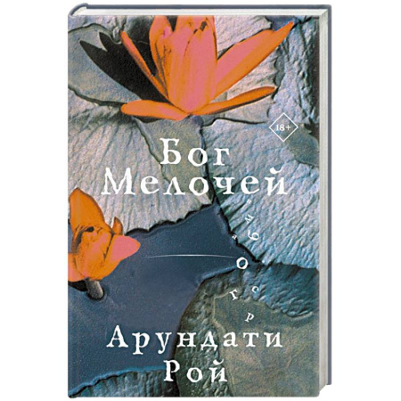 Русская современная проза, книга Бог Мелочей купить по низкой цене