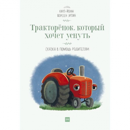 Сказки зарубежных писателей, книга Тракторёнок, который хочет уснуть купить по низкой цене
