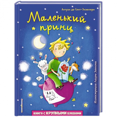 Сказки зарубежных писателей, книга Маленький принц купить по низкой цене