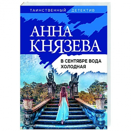 Отечественный женский детектив, книга В сентябре вода холодная купить по низкой цене