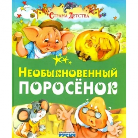 Сказки отечественных писателей, книга Необыкновенный поросенок купить по низкой цене