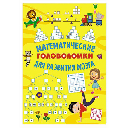Кроссворды, головоломки, комиксы, книга Математические головоломки для развития мозга купить по низкой цене