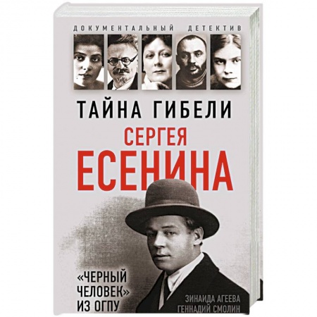 Мемуары, биографии деятелей культуры, искусства, книга Тайна гибели Сергея Есенина. 'Черный человек' из ОГПУ купить по низкой цене