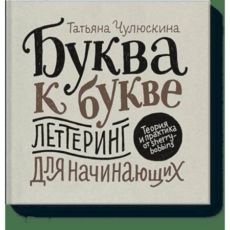 Живопись, книга Буква к букве. Леттеринг для начинающих купить по низкой цене