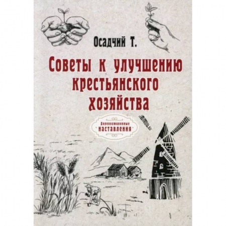 Сад, огород, цветы, дизайн участка, книга Советы к улучшению крестьянского хозяйства купить по низкой цене