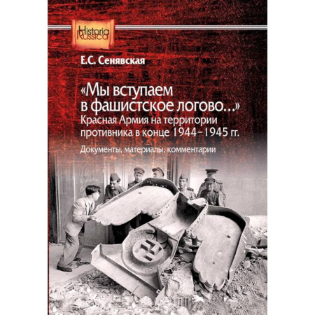 Великая Отечественная война 1941-1945 гг., книга Мы вступаем в фашистское логово. Красная Армия на территории противника в конце 1944-1945 гг купить по низкой цене