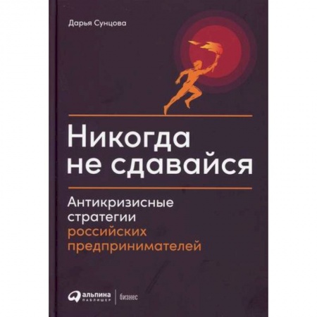 Общий менеджмент, книга Никогда не сдавайся купить по низкой цене