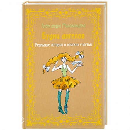 Книги, книга Будни ангелов. Реальные истории о поисках счастья купить по низкой цене