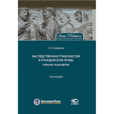 Гражданское право, книга Наследственная трансмиссия в гражданском праве. Генезис и развитие. Монография купить по низкой цене