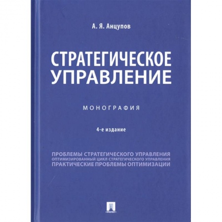 Экономика. Управление. Бизнес, книга Стратегическое управление. Монография купить по низкой цене