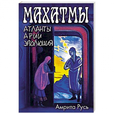 Книги, книга Махатмы. Атланты, Арии, Эволюция купить по низкой цене