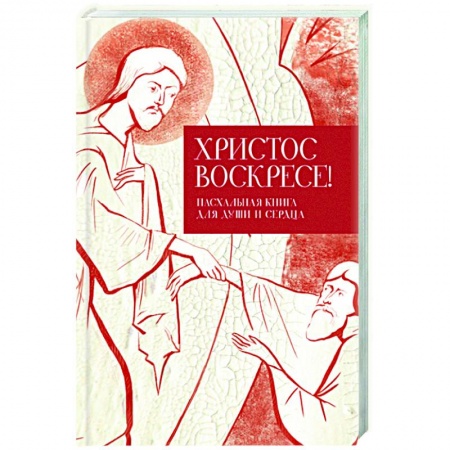 Богослужебные издания, книга Христос воскресе! Пасхальная книга для души и сердца купить по низкой цене